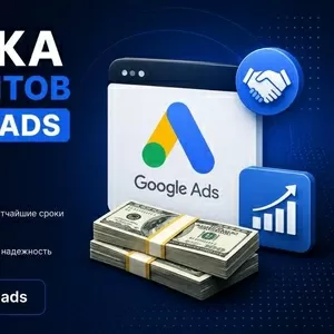 Продайте аккаунт Google Ads быстро и выгодно.