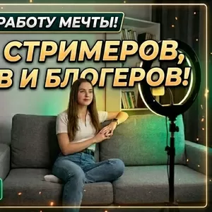 Ищем стримеров,  тиктокеров и блогеров