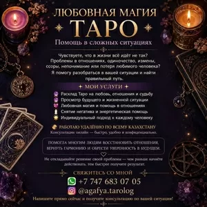 Любовная магия • Таро • Помощь в сложных ситуациях!