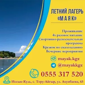 Детский лагерь Маяк. Иссык-Куль,  с. Тору- Айгыр,  ул. Ахунбаева,  65