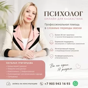Психолог онлайн для Казахстана — профессиональная помощь