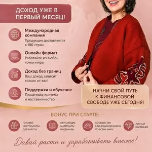 Онлайн бизнес с международной компанией.