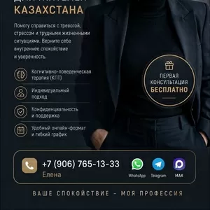 Онлайн-психолог для жителей Казахстана.