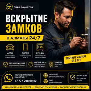 Вскрытие замков в Алматы 24/7 — быстро,  аккуратно,  без повреждений!