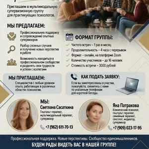Приглашаем в супервизионную группу для практикующих психологов!