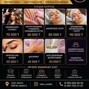 Обучение востребованным бьюти-профессиям в Алматы.