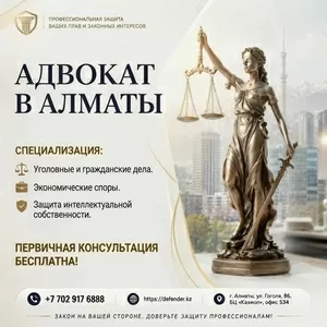  Адвокат в Алматы - профессиональная защита ваших прав .