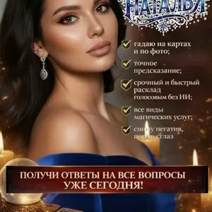  Эксперт в гадании с более чем 25-летним опытом!
