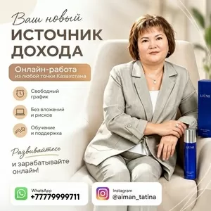 Дополнительный доход онлайн — из любой точки Казахстана.
