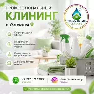 Профессиональный клининг в Алматы