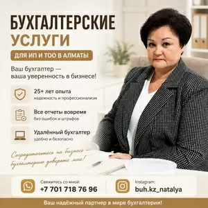 БУХГАЛТЕРСКИЕ УСЛУГИ ДЛЯ ИП И ТОО В АЛМАТЫ.