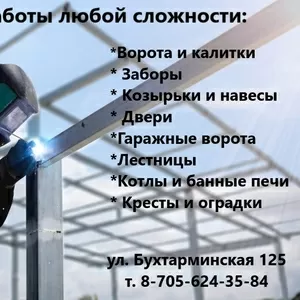 СВАРОЧНЫЕ РАБОТЫ ЛЮБОЙ СЛОЖНОСТИ г. Алтай! 