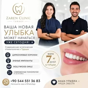 Ваша новая улыбка может начаться уже сегодня!