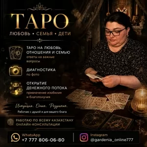 ТАРО,  ЛЮБОВЬ И ОТВЕТЫ НА ВАЖНЫЕ ВОПРОСЫ