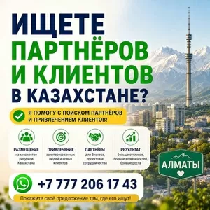 Поиск бизнес-партнёров в Казахстане