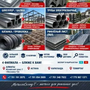 Арматура,  швеллер,  уголок,  трубы,  лист,  оцинкованный рулон.