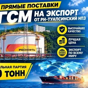 Прямые поставки ГСМ от РН-Туапсинский НПЗ на экспорт