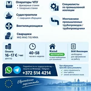  РАБОТА НА ПРОМЫШЛЕННЫХ ОБЪЕКТАХ В Финляндии./
