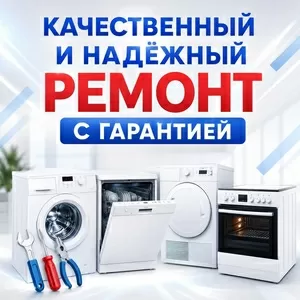 Ремонт бытовой техники в Алматы