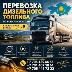 Перевозка дизельного топлива по Казахстану.