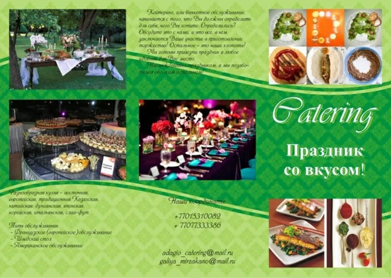 Праздник со вкусом! Adagio Catering