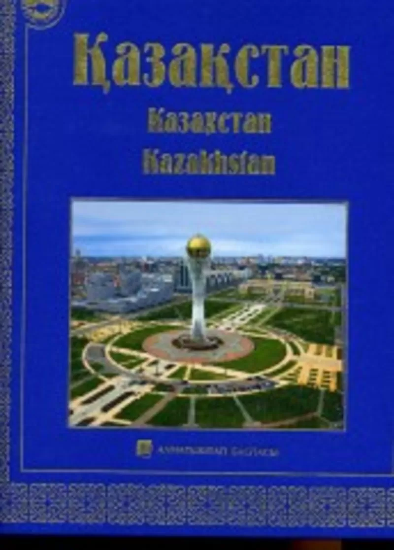 Cувенирная литература о Казахстане