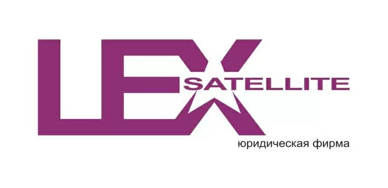 Юридическая компания – ТОО «Lex Satellite»