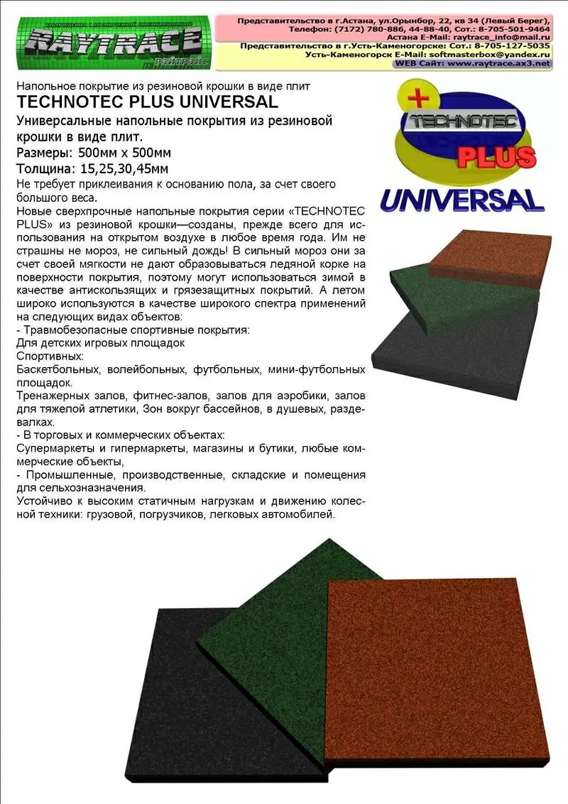 Напольное покрытие из резиновой крошки TECHNOTEC PLUS UNIVERSAL