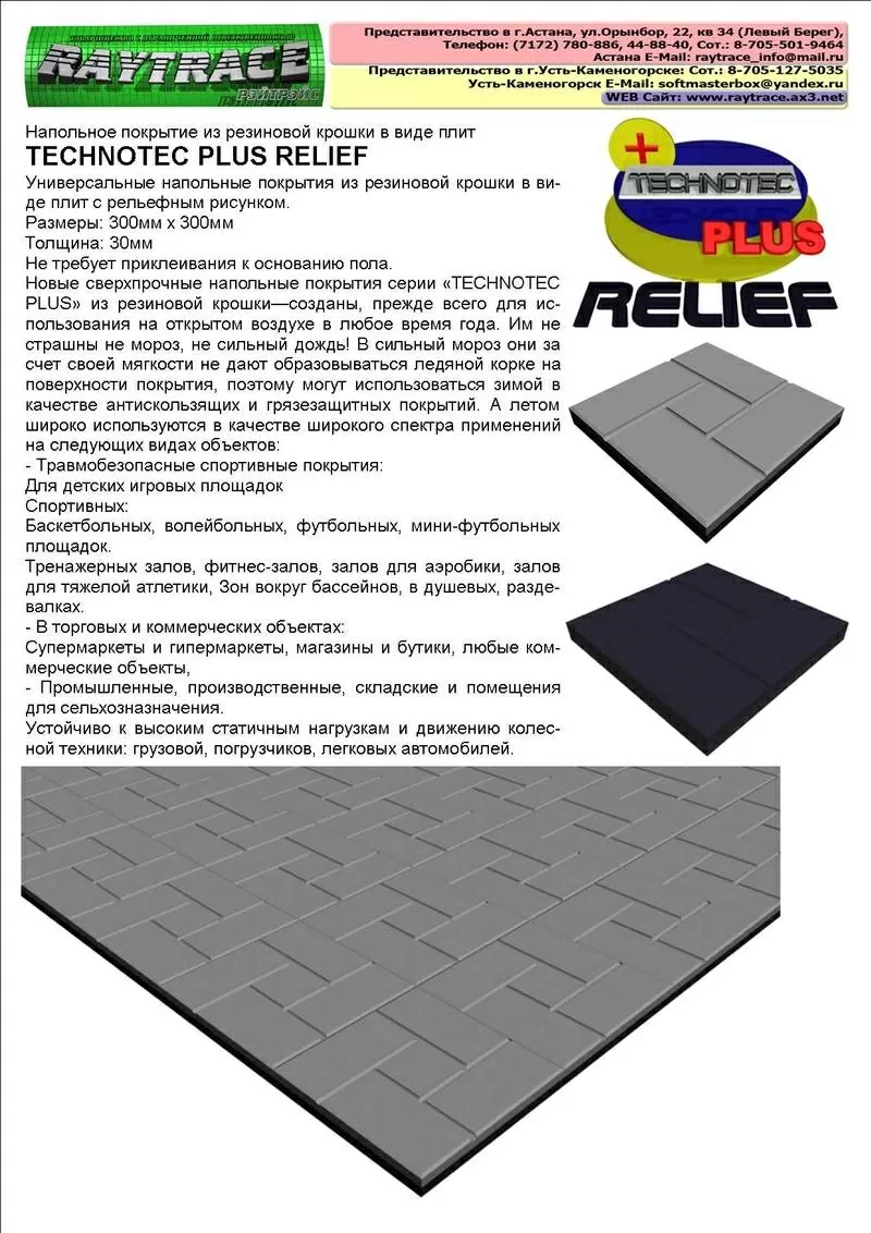 Напольное покрытие из резиновой крошки TECHNOTEC PLUS RELIEF