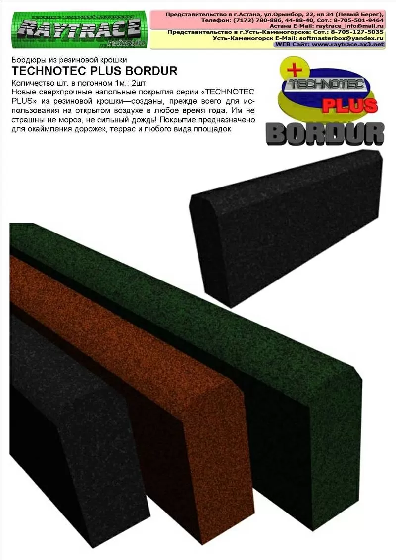 Бордюры из резиновой крошки TECHNOTEC PLUS BORDUR