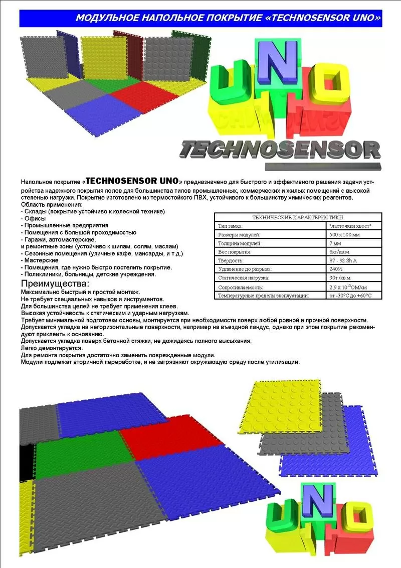 Модульное напольное покрытие «TECHNOSENSOR UNO» 