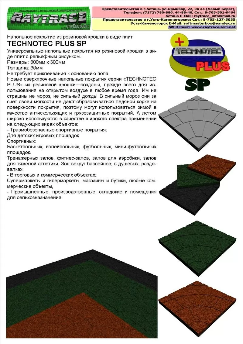 Напольное покрытие из резиновой крошки в виде плит TECHNOTEC PLUS SP