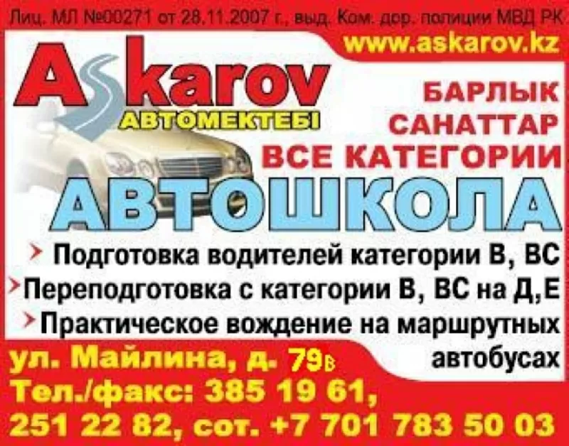 Автошкола Аскаров