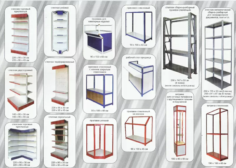 Стеллажи стационарные,  полочные,  архивные,  складские. Шкафы металлические. Стеллажи торговые для магазинов и супермаркетов.