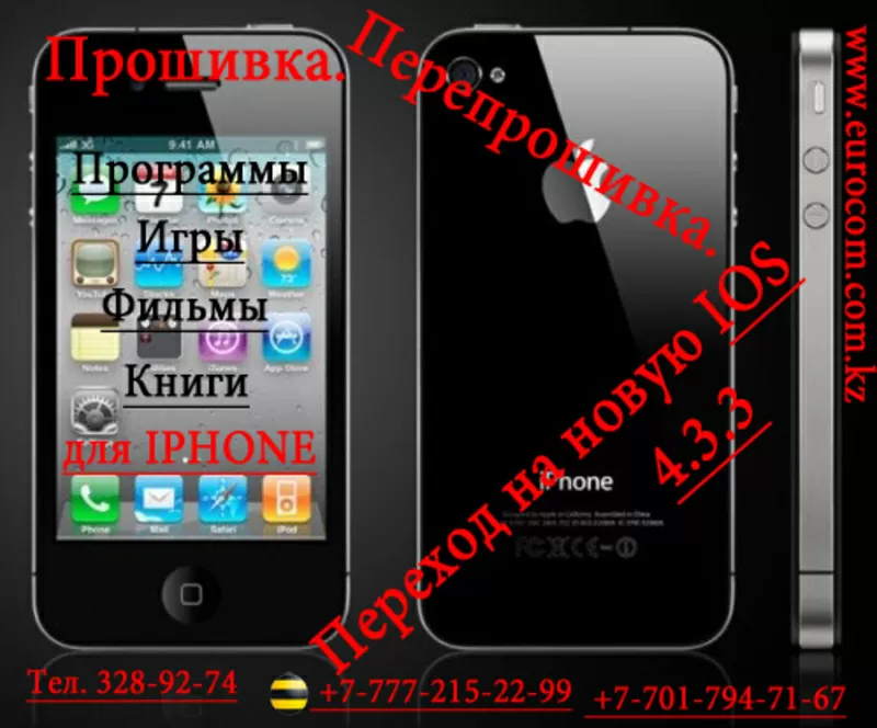 Перепрошивка Iphone в Алматы,  Ремонт Iphone в Алматы,  Iphone в Алматы,  Перепрошивка IPHONE в Алматы,  JailBreak IPHONE в Алматы,  Игры для IPHONE в Алматы,  Прокачка IPHONE в Алматы,  Разлочка IPHONE в Алматы,  Настройка IPHONE в Алматы - Подключение,  ремонт,  