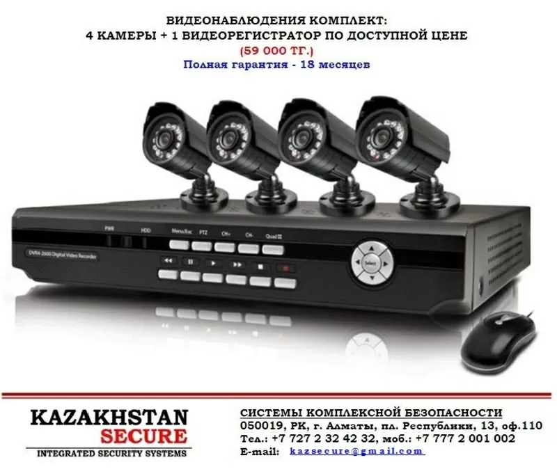 ВИДЕОНАБЛЮДЕНИЕ в Алматы, комплексные решения по доступным ценам, ПО О