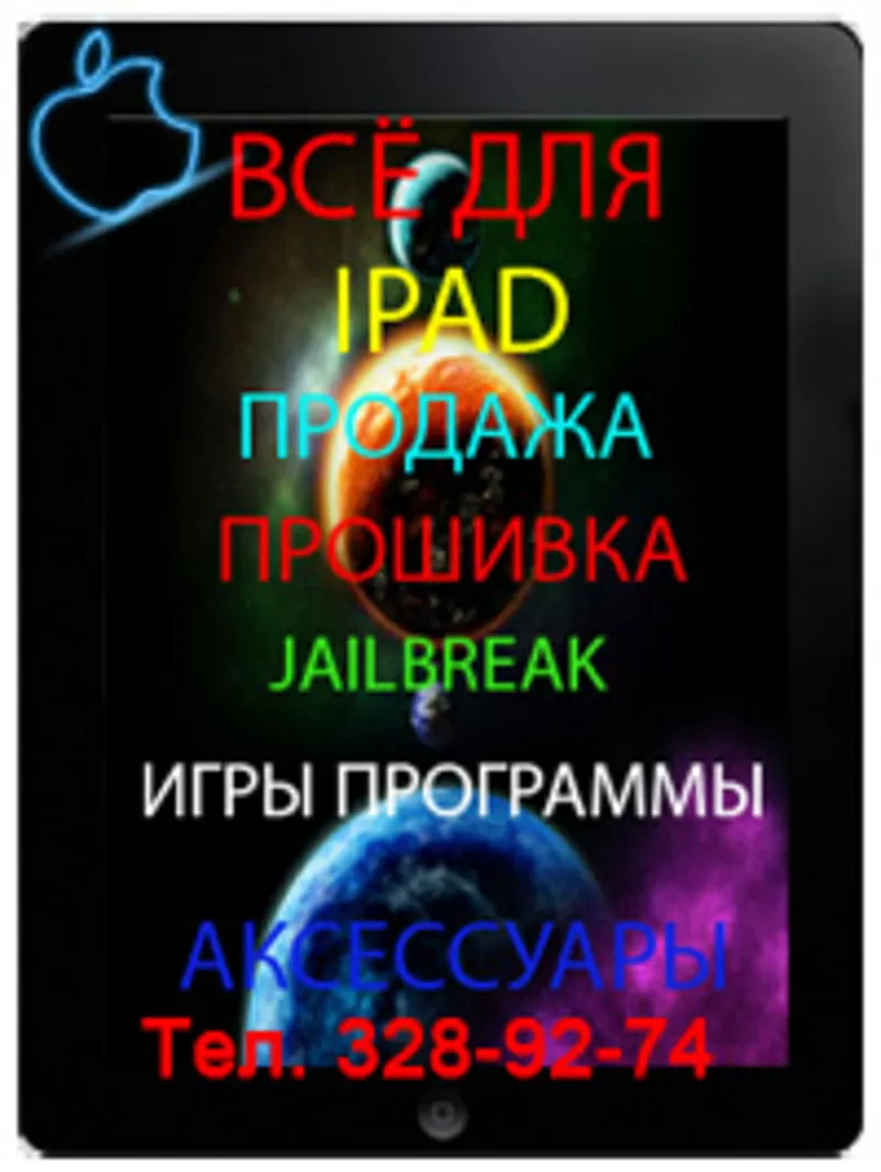 Перепрошивка,   JailBreak  IPAD (3.2-3.2.1-3.2.2-4.2.1-4.3.3) в Алматы,  Перепрошивка IPAD в Алматы,  JailBreak IPAD в Алматы,  Игры для IPAD в Алматы,  Прокачка IPAD в Алматы,  Разлочка IPAD в Алматы,  Настройка IPAD в Алматы - Подключение,  ремонт,  разблокировк