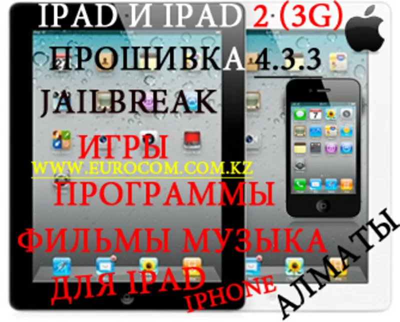 JailBreak-Перепрошивка IPAD 2 в Алматы,  Игры на IPAD в Алматы, 