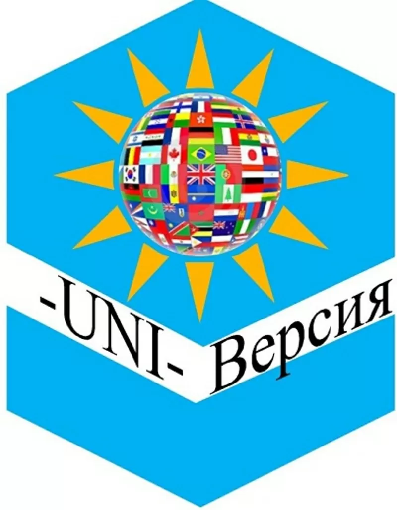 ЦЕНТР ПЕРЕВОДЧЕСКОГО ДЕЛА  «UNI-Версия»  