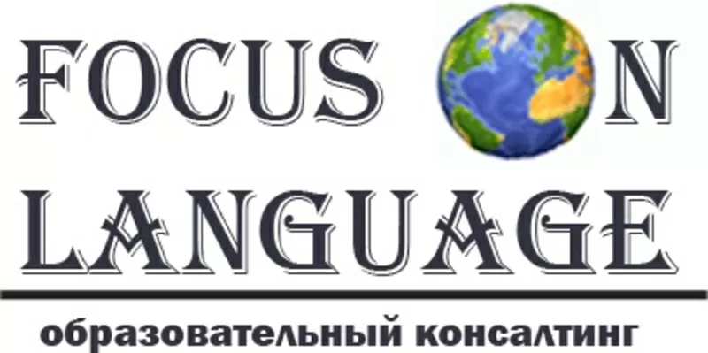 FOCUS on LANGUAGE курсы английского языка в Алматы