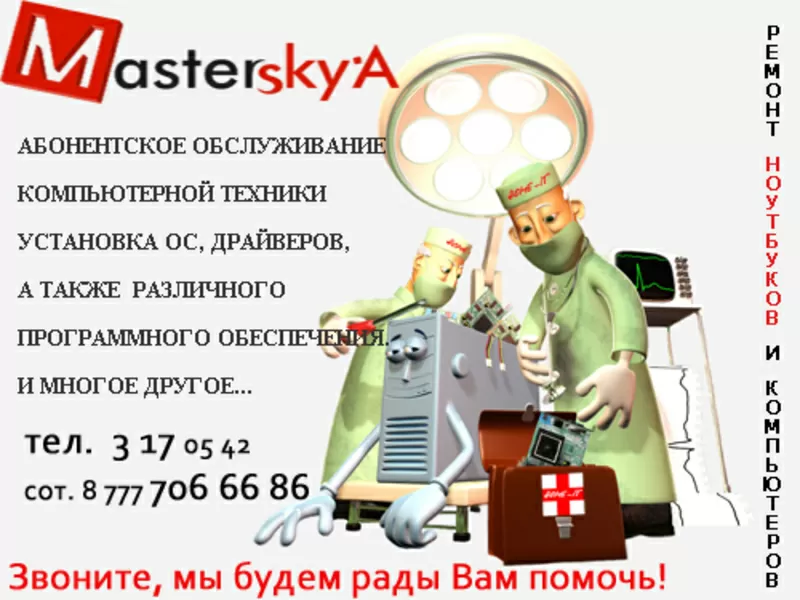 MasterSkyA - РЕМОНТ КОМПЬЮТЕРА В АЛМАТЫ,  РЕМОНТ НОУТБУКА В АЛМАТЫ,  РЕМ