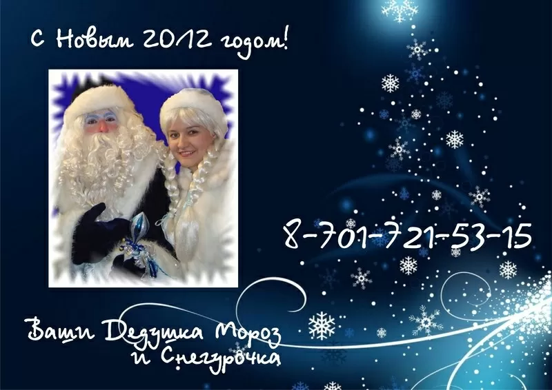 дед мороз и снегурочка на новый год 2012 необычно!!!!!