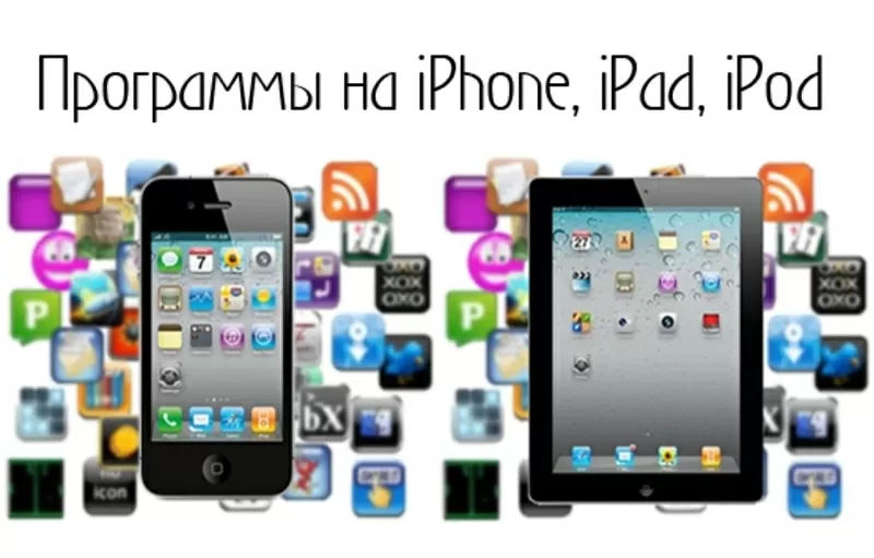 Прокачиваем,  прошиваем полностью Iphone,  iPad,  iPod Touch.  