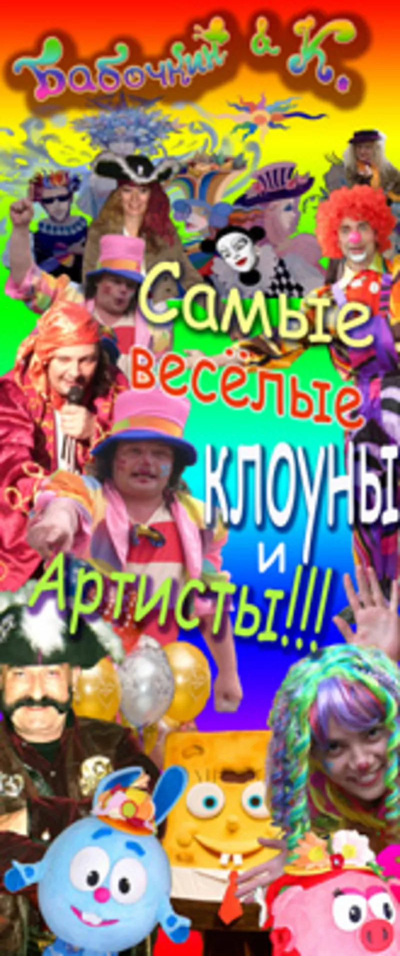 Бабочкин и К! Лучшее шоу для вас и ваших детей!!!