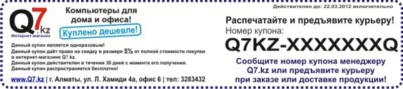 Бесплатный купон на скидку 5% в интернет-магазине Q7.kz