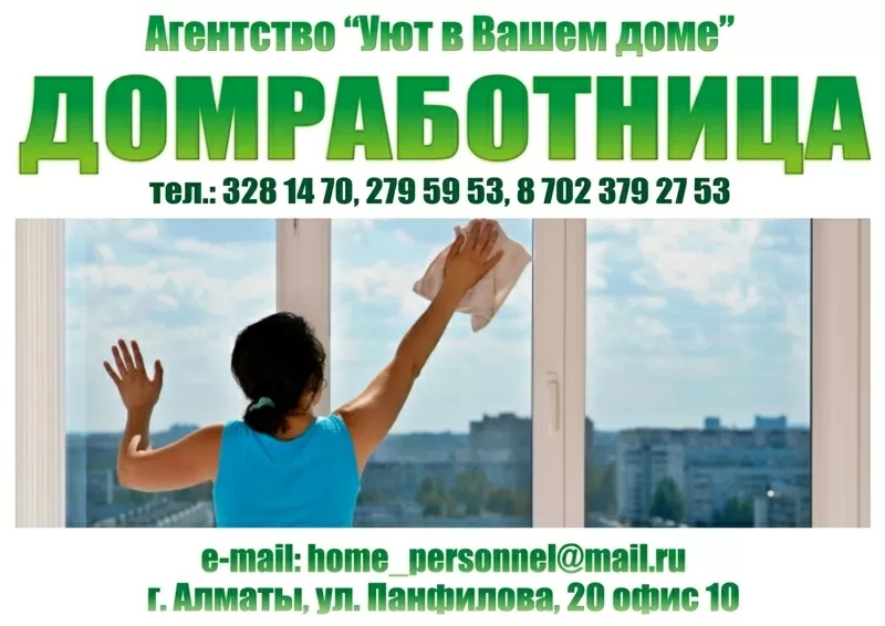 Домработница в Алматы