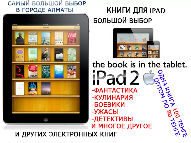 Закачка,  прокачка планшетного компьютера IPAD и IPAD2 алматы,  Перепрошивка IPAD в Алматы,  JailBreak IPAD в Алматы,  Игры для IPAD в Алматы,  Прокачка IPAD в Алматы,  Разлочка IPAD в Алматы,  Настройка IPAD в Алматы - Подключение,  ремонт,  разблокировка IPAD в  2