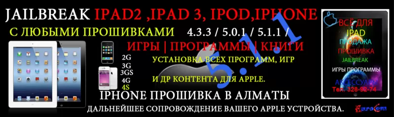 Джейлбрейк,  прокачка IOS 5.1.1 для IPAD 3,  IPAD2 и IPHONE в Алматы 2