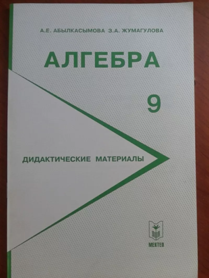 Продам дидактические материалы по алгебре за 9 класс., Алматы, продажа  Продам дидактические материалы по алгебре за 9 класс., Алматы, продам Книги  Алматы на ВсеСделки - доска объявлений Алматы - 216025