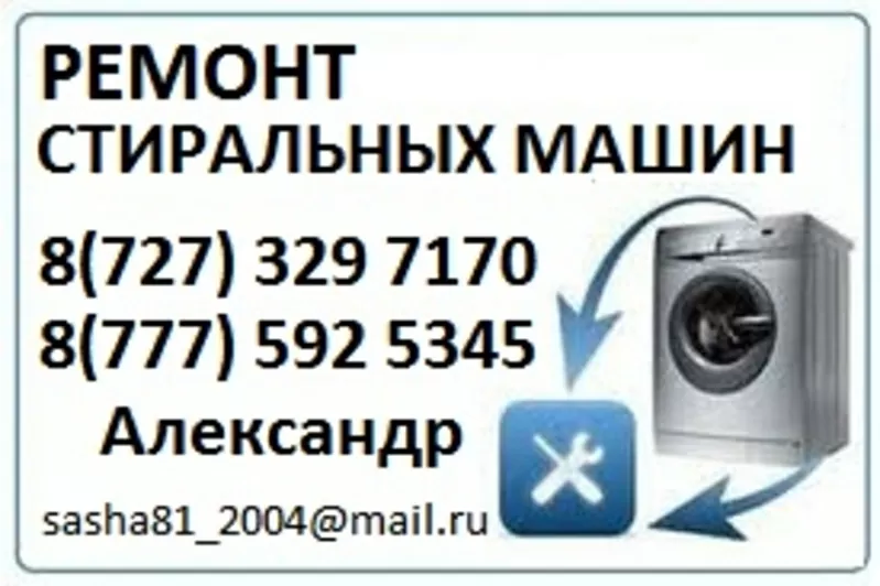 Качественный ремонт стиральных машин-автомат всех марок в Алматы.тел 329 7170/8 777 592 5345 Александр